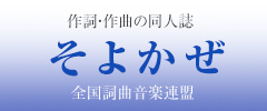 作詞・作曲の同人誌　そよかぜ　全国詞曲音楽連盟