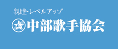 親睦・レベルアップ　中部歌手協会